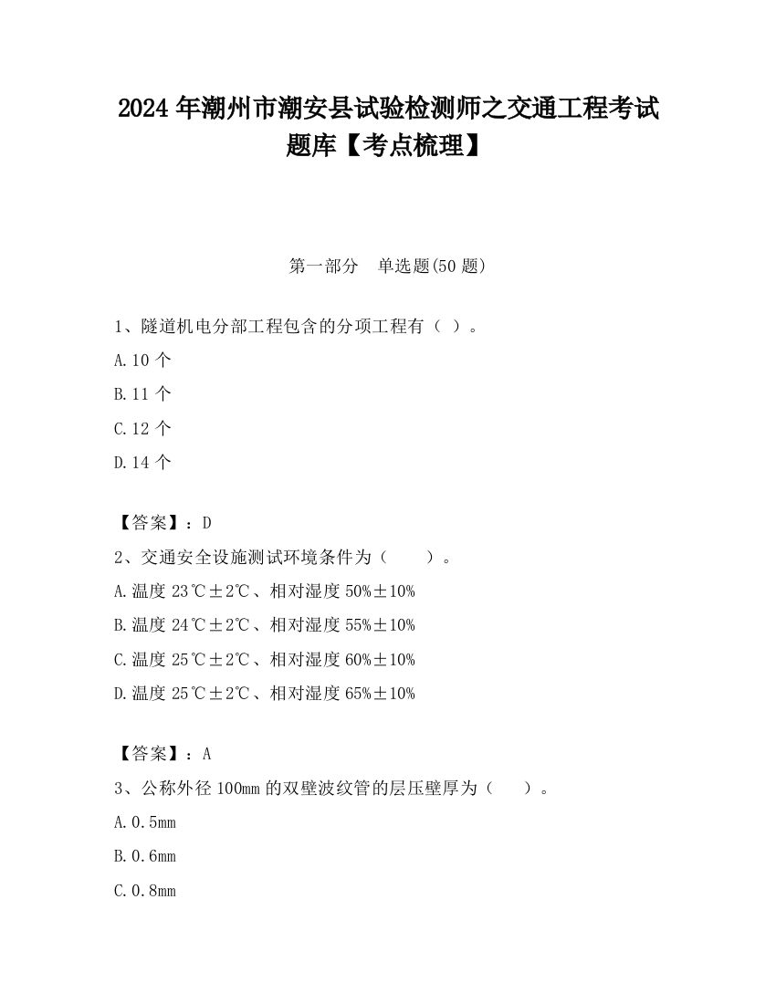 2024年潮州市潮安县试验检测师之交通工程考试题库【考点梳理】