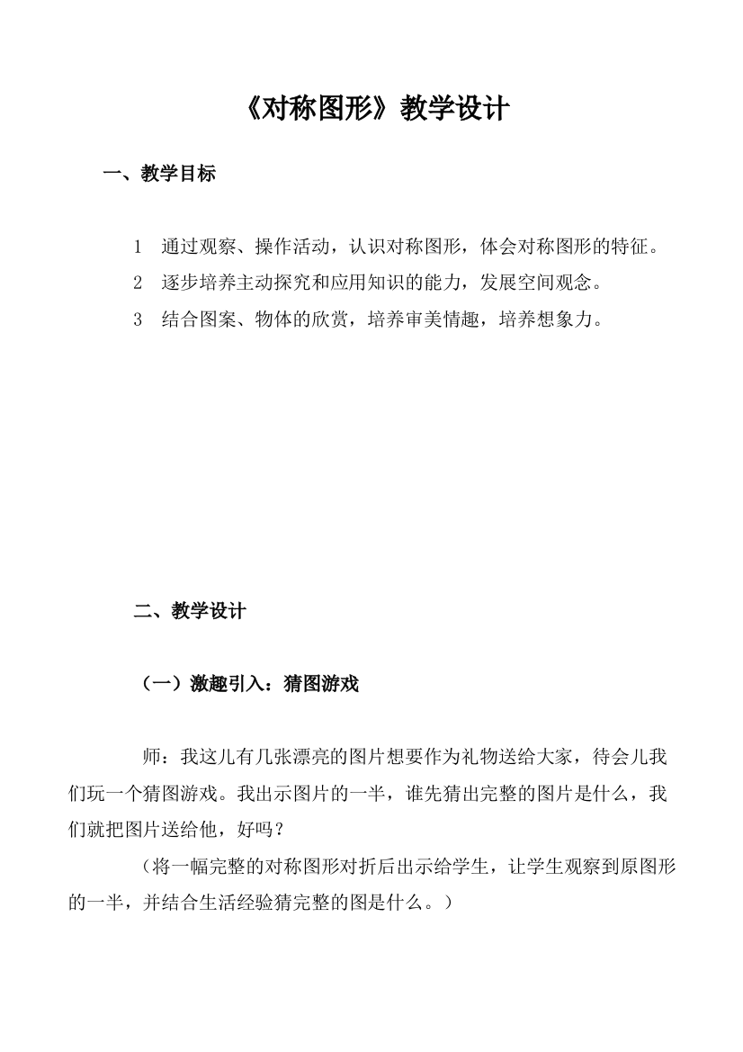 小学数学北师大三年级对称图形教学设计