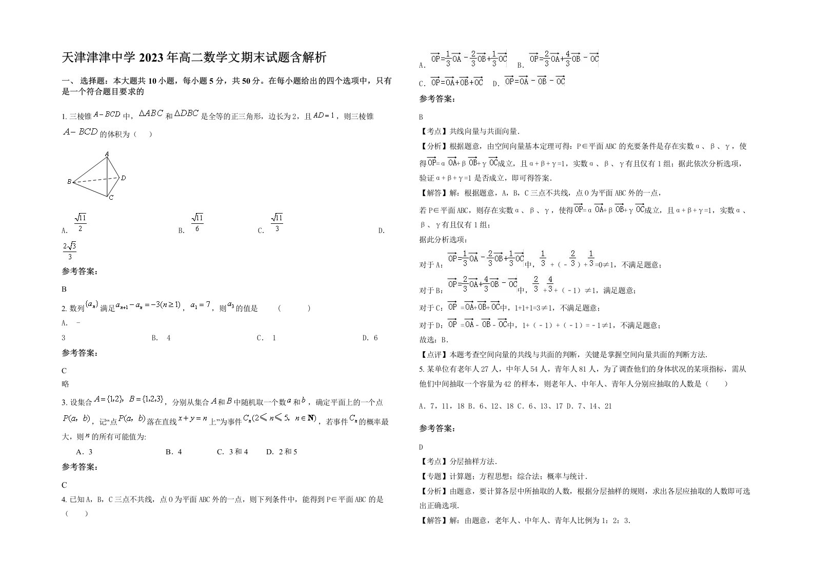 天津津津中学2023年高二数学文期末试题含解析