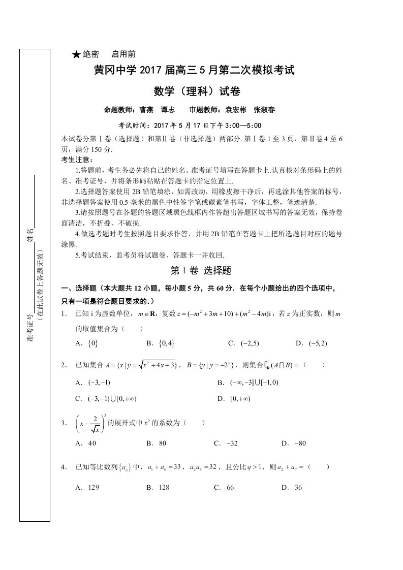 湖北省黄冈市届高三月第二次模拟考试数学试卷(理)含解析