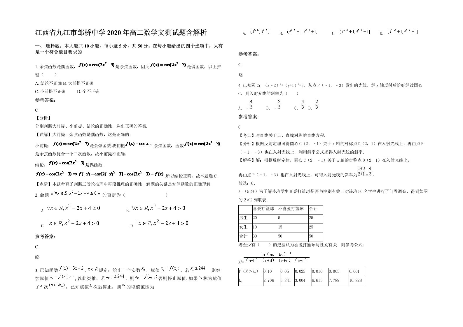 江西省九江市邹桥中学2020年高二数学文测试题含解析