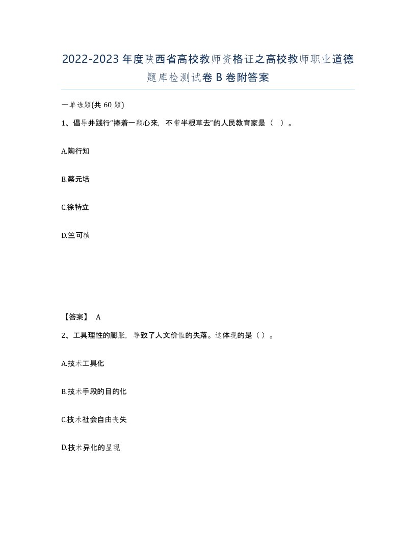 2022-2023年度陕西省高校教师资格证之高校教师职业道德题库检测试卷B卷附答案