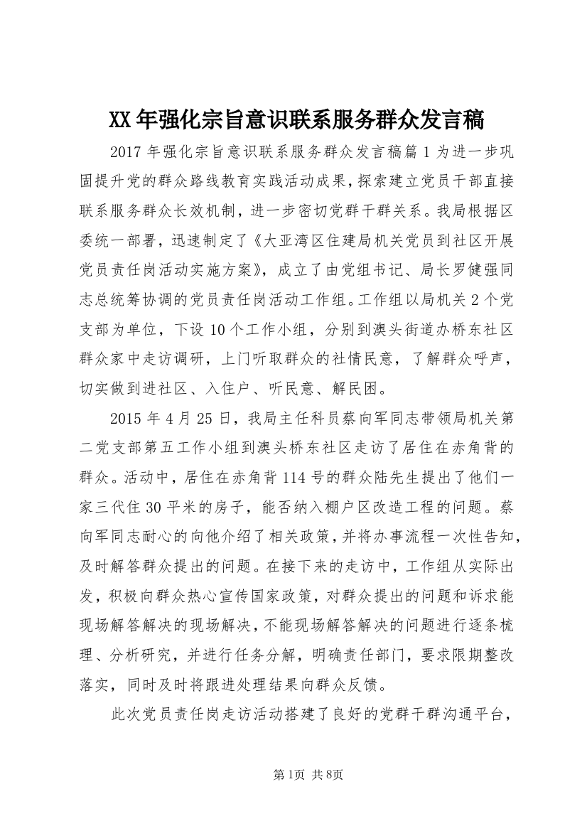 XX年强化宗旨意识联系服务群众发言稿