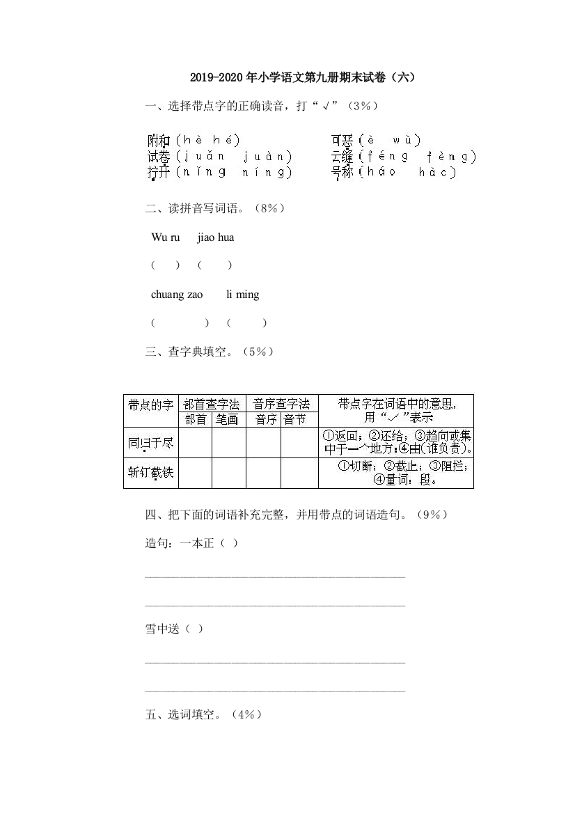 2019-2020年小学语文第九册期末试卷六