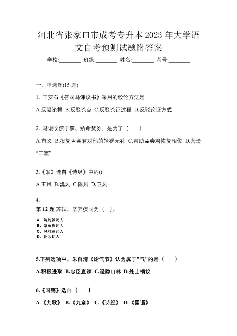 河北省张家口市成考专升本2023年大学语文自考预测试题附答案