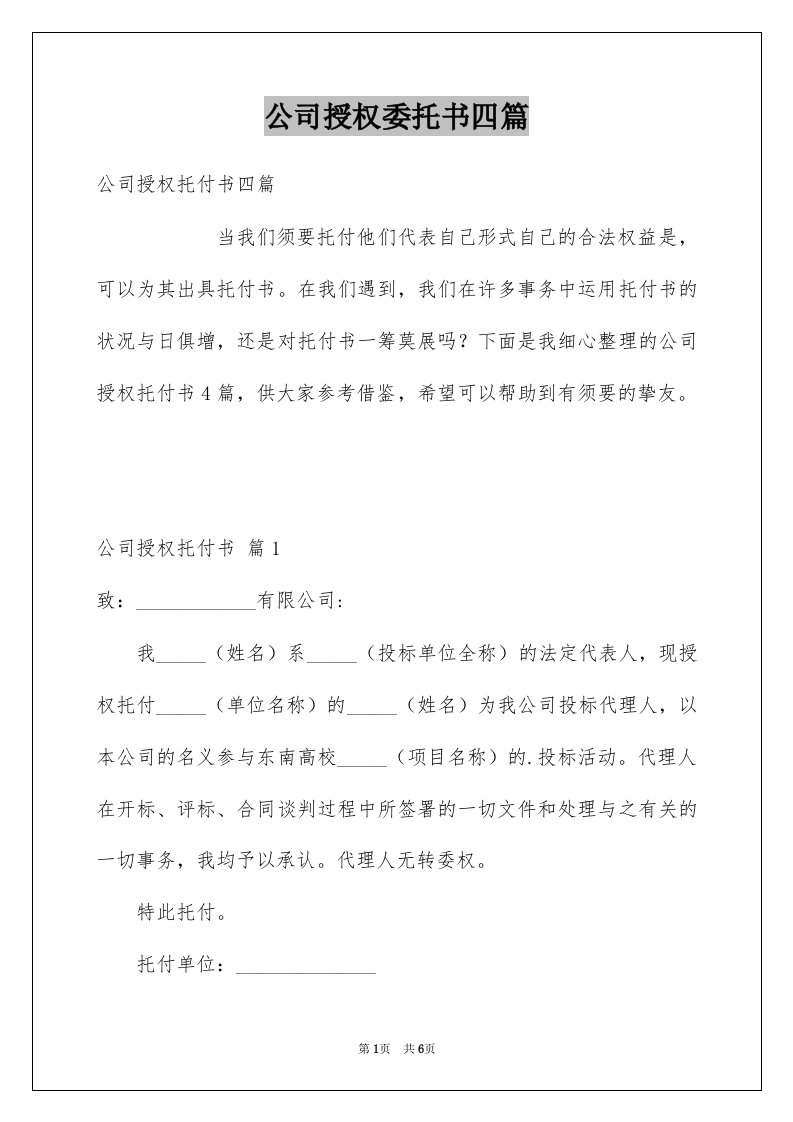 公司授权委托书四篇例文