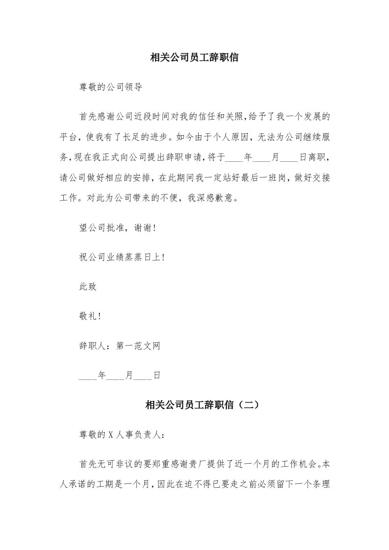 相关公司员工辞职信