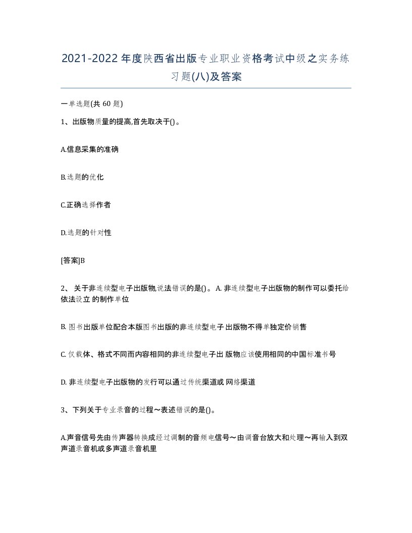 2021-2022年度陕西省出版专业职业资格考试中级之实务练习题八及答案