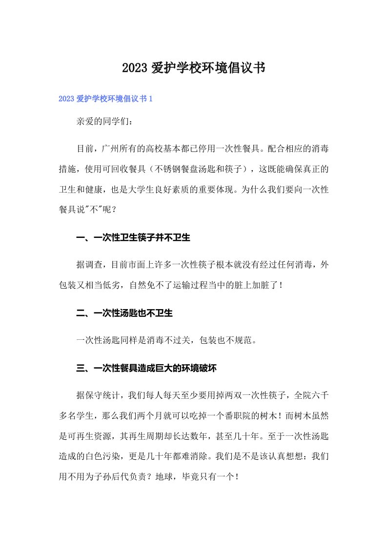 2023爱护学校环境倡议书