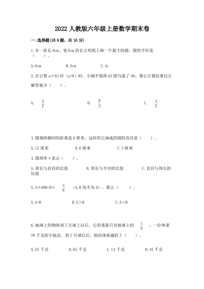 2022人教版六年级上册数学期末卷含完整答案（精选题）