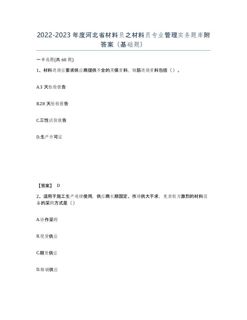 2022-2023年度河北省材料员之材料员专业管理实务题库附答案基础题