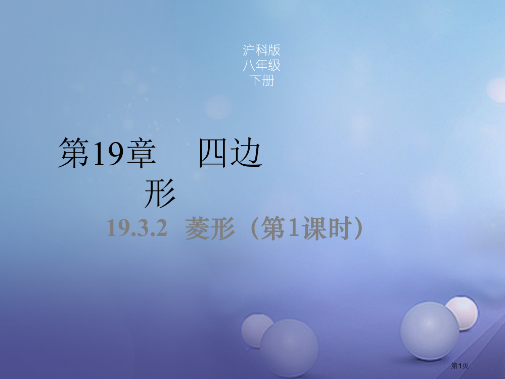 八年级数学下册19.3.2菱形第一课时同步省公开课一等奖百校联赛赛课微课获奖PPT课件