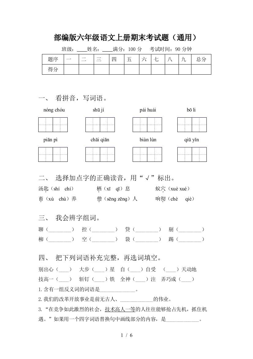 部编版六年级语文上册期末考试题(通用)