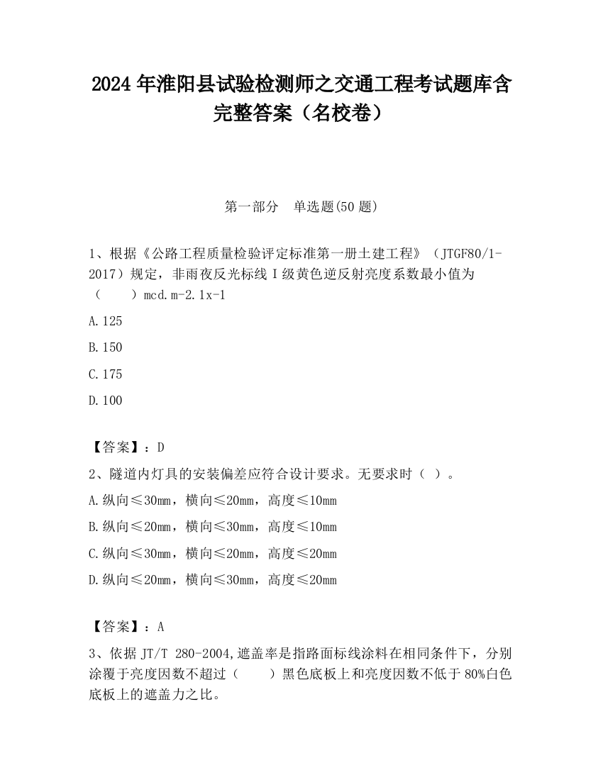 2024年淮阳县试验检测师之交通工程考试题库含完整答案（名校卷）