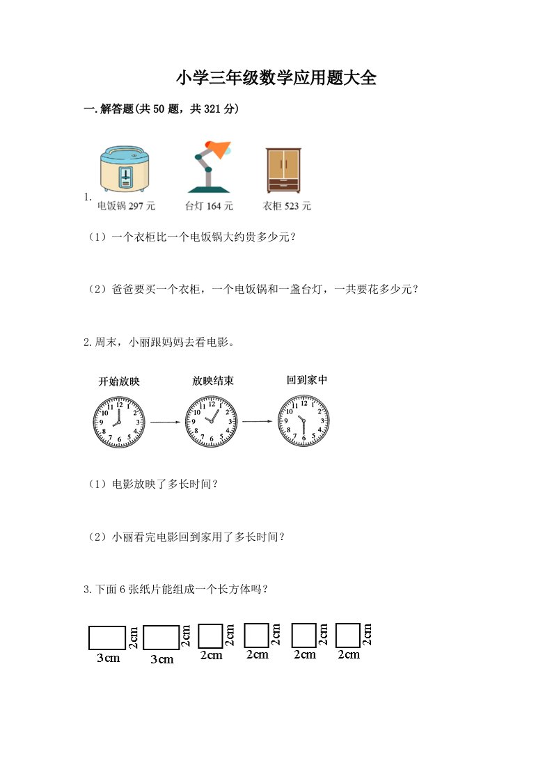 小学三年级数学应用题大全及参考答案（预热题）