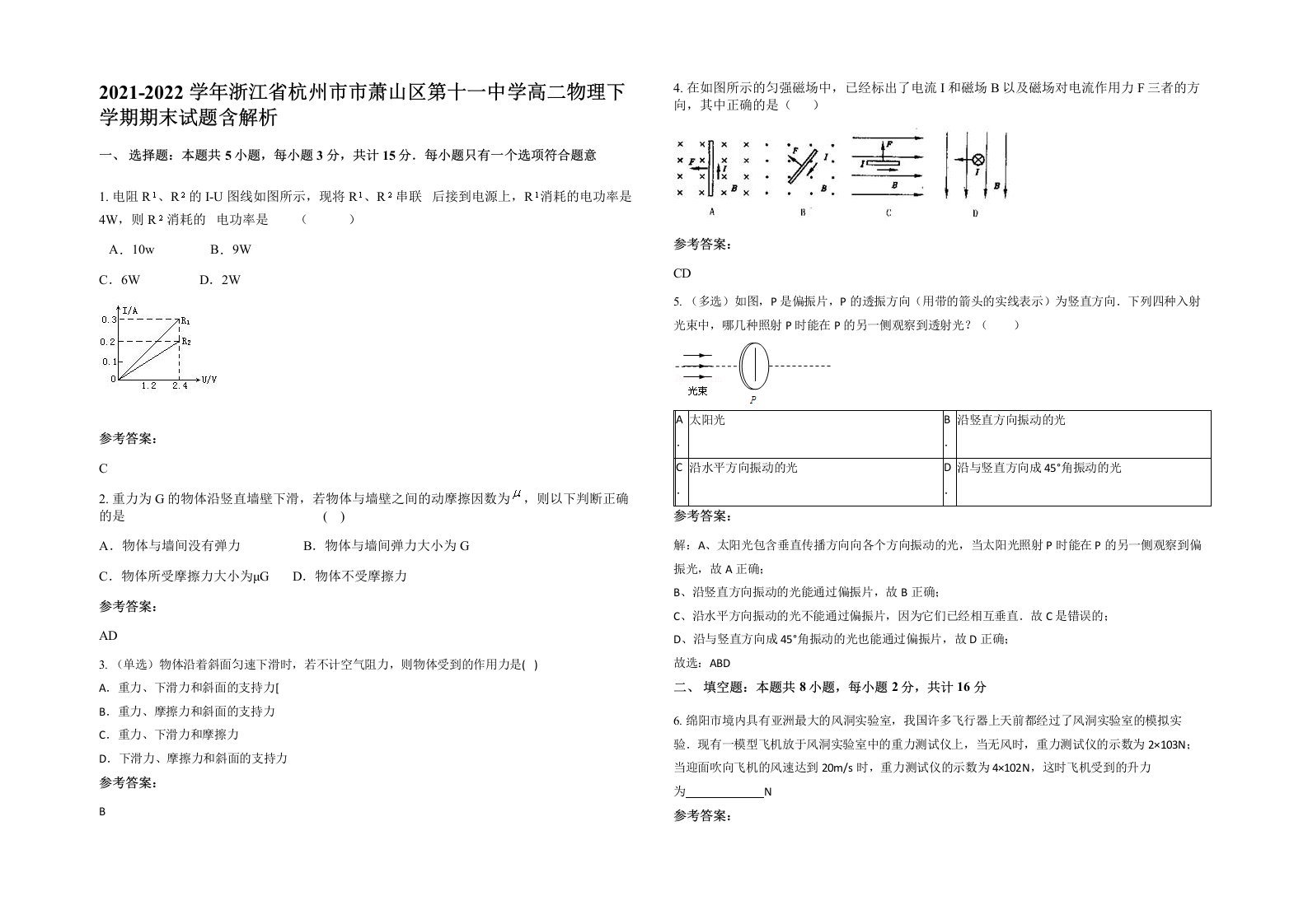 2021-2022学年浙江省杭州市市萧山区第十一中学高二物理下学期期末试题含解析