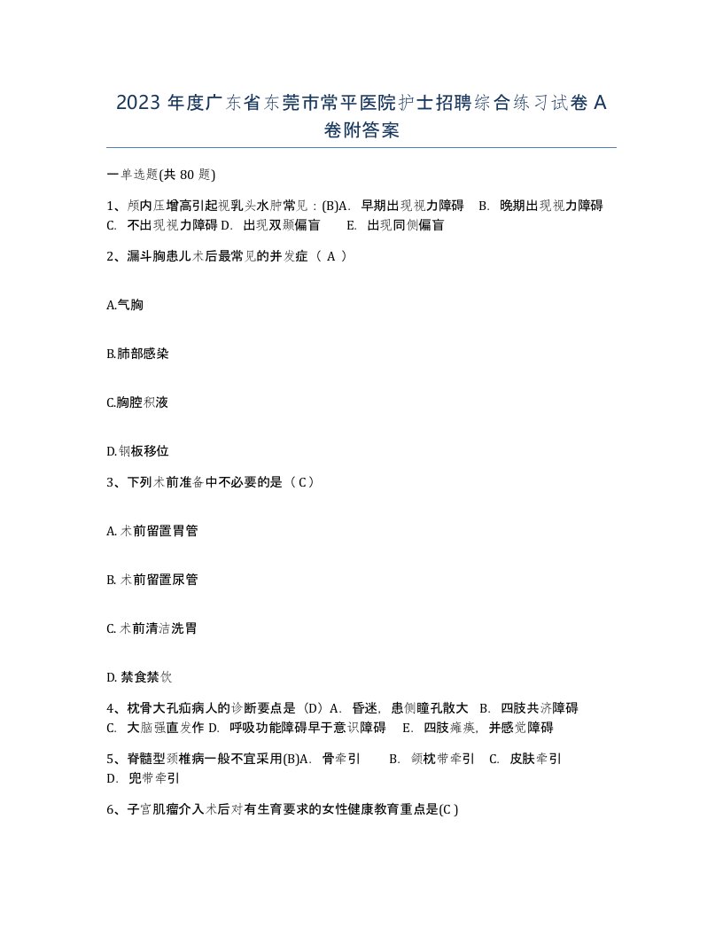 2023年度广东省东莞市常平医院护士招聘综合练习试卷A卷附答案