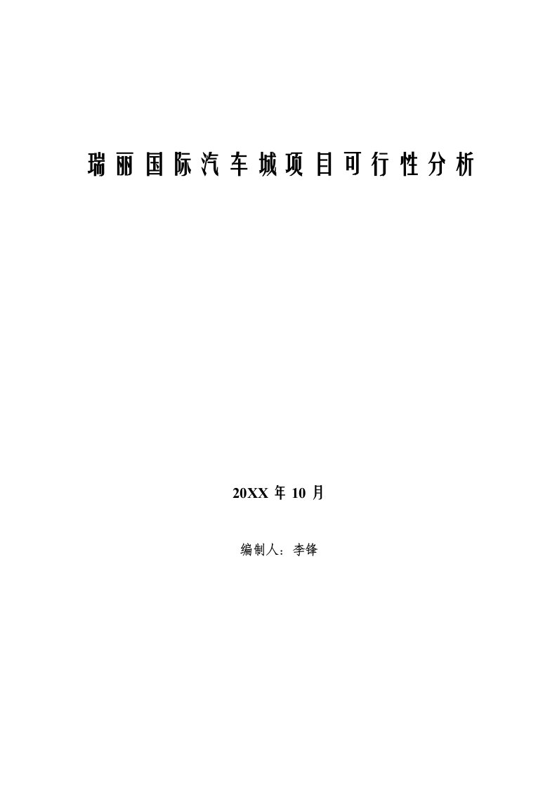 汽车行业-瑞丽国际汽车城项目可行性分析