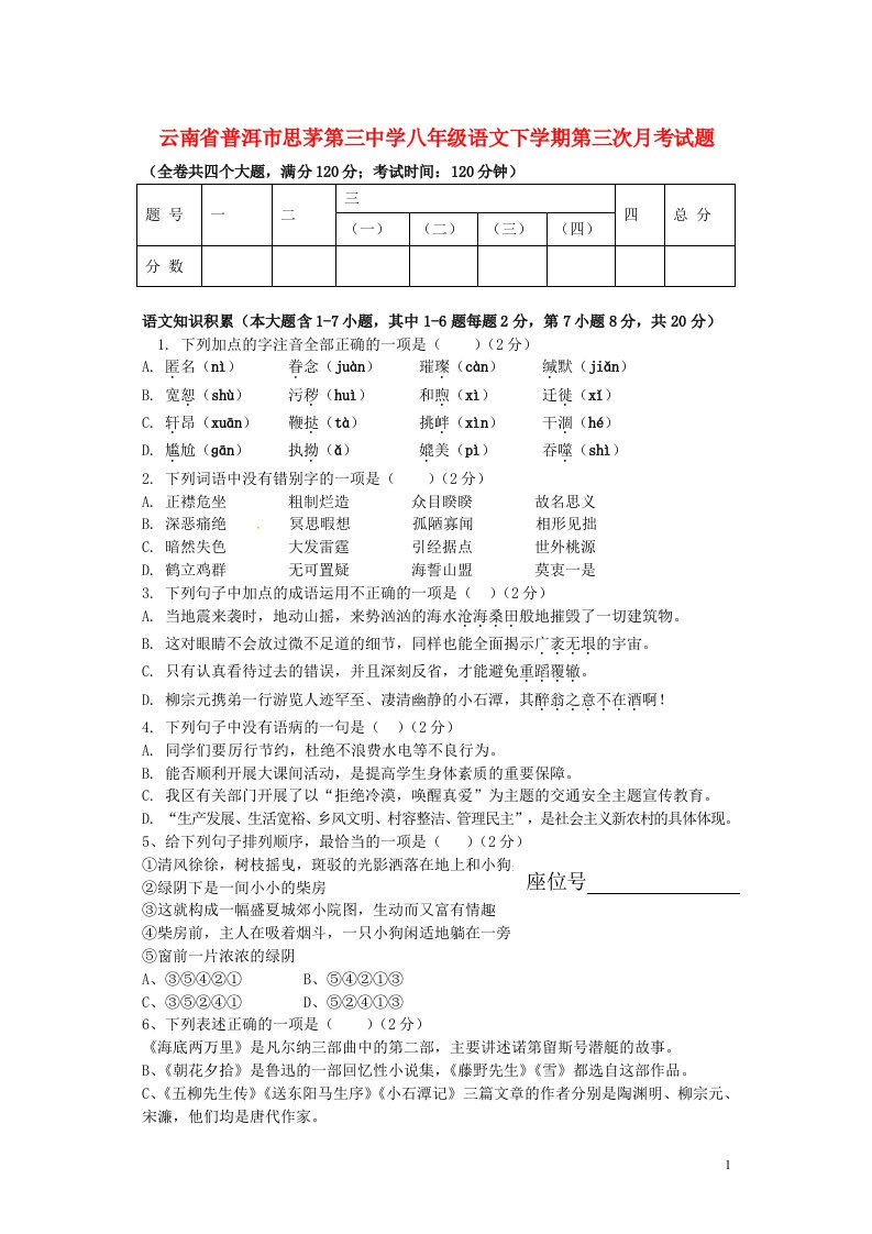 云南省普洱市思茅第三中学八级语文下学期第三次月考试题