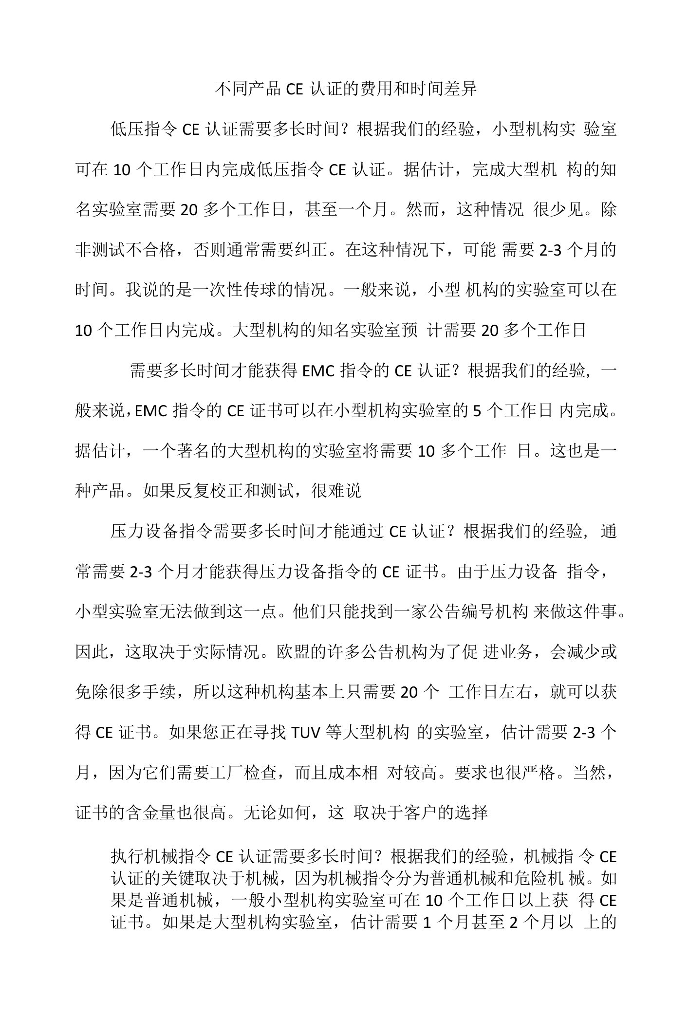 不同产品CE认证的费用和时间差异