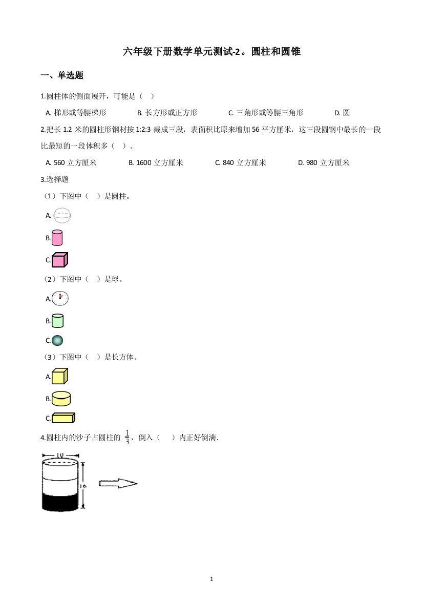 六年级下册数学单元测试-2.圆柱和圆锥-青岛版(六三)(含答案)