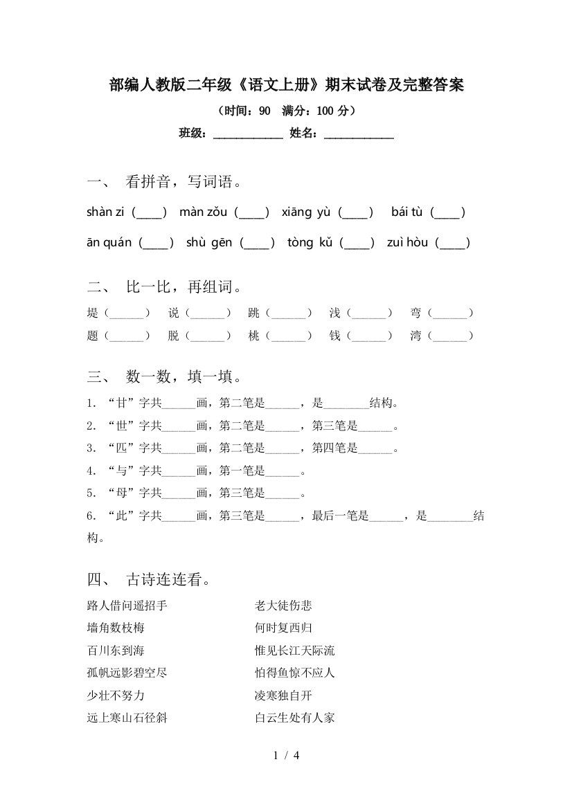 部编人教版二年级《语文上册》期末试卷及完整答案