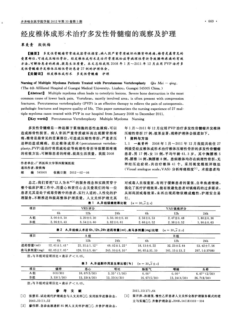 经皮椎体成形术治疗多发性骨髓瘤的观察及护理.pdf