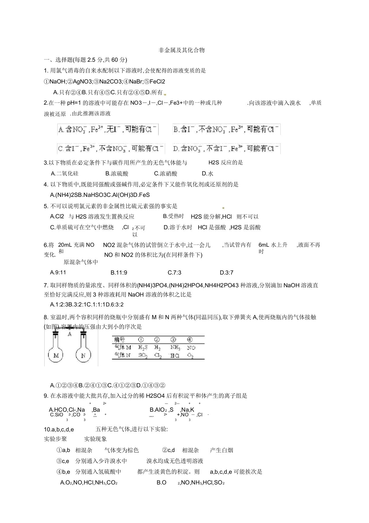 人教版高中化学必修一《非金属及其化合物》练习1