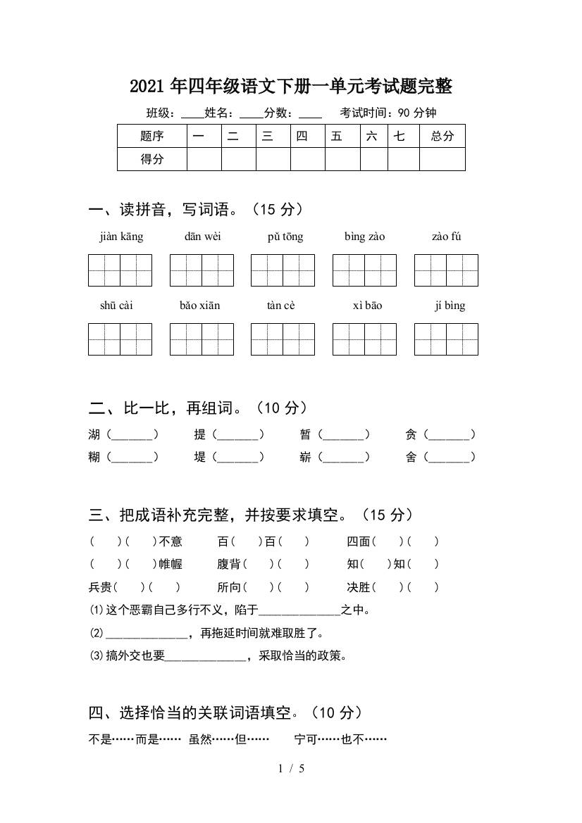 2021年四年级语文下册一单元考试题完整