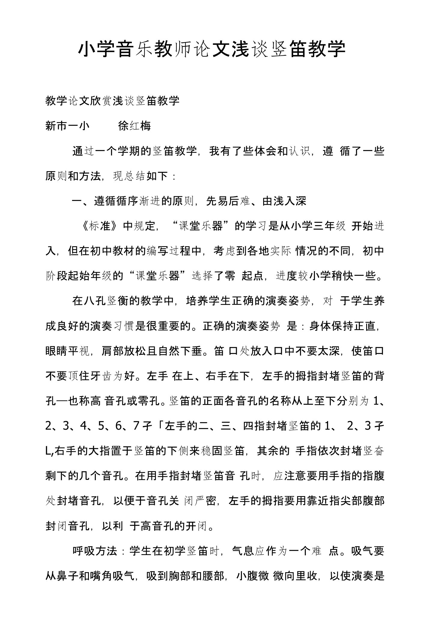 小学音乐教师论文浅谈竖笛教学