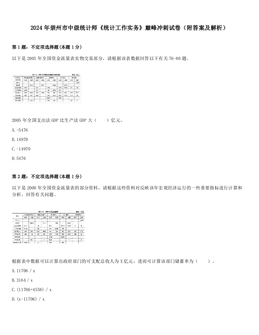 2024年崇州市中级统计师《统计工作实务》巅峰冲刺试卷（附答案及解析）