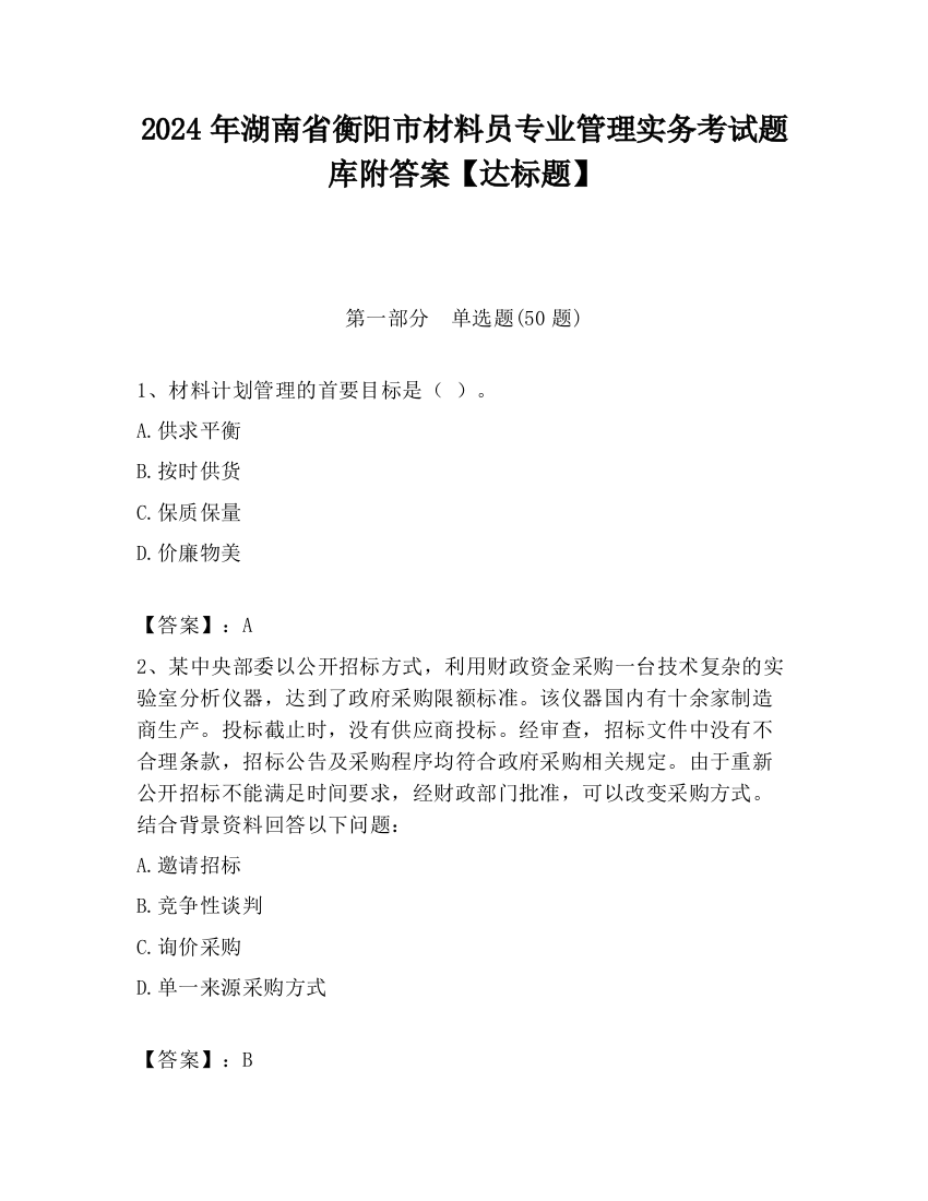 2024年湖南省衡阳市材料员专业管理实务考试题库附答案【达标题】