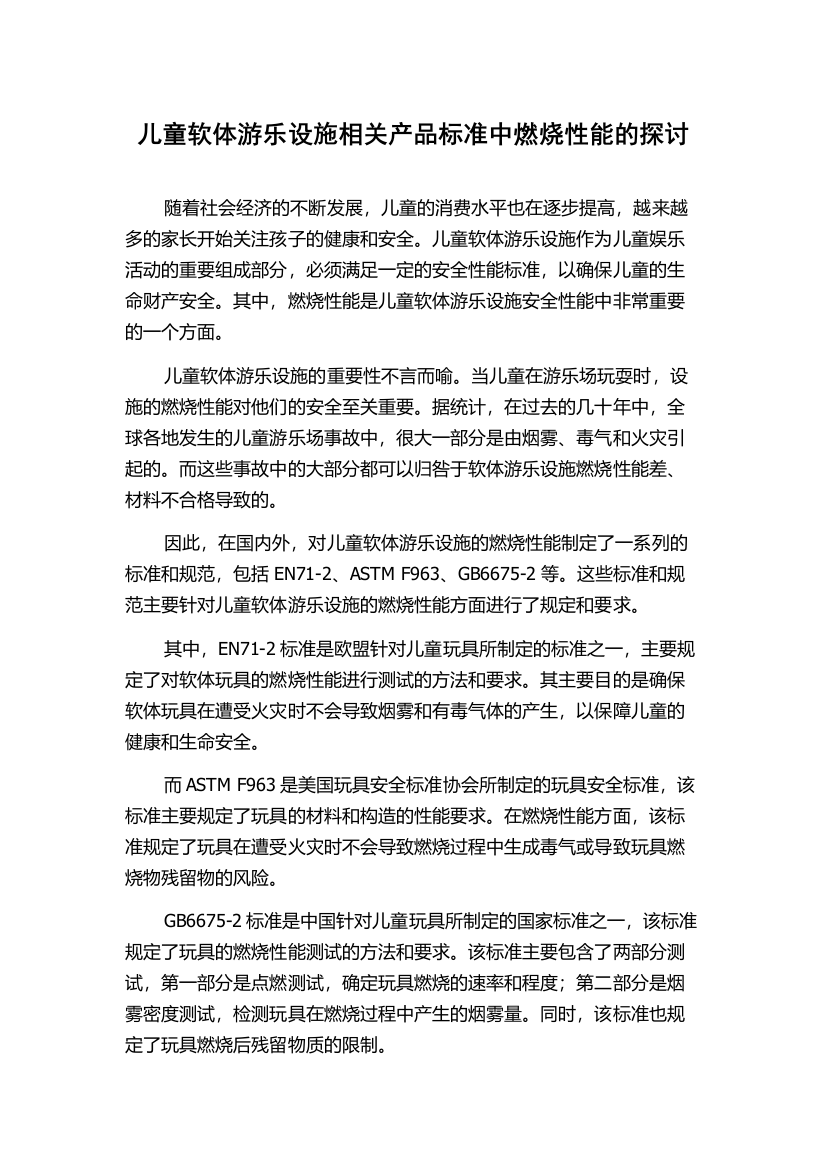 儿童软体游乐设施相关产品标准中燃烧性能的探讨