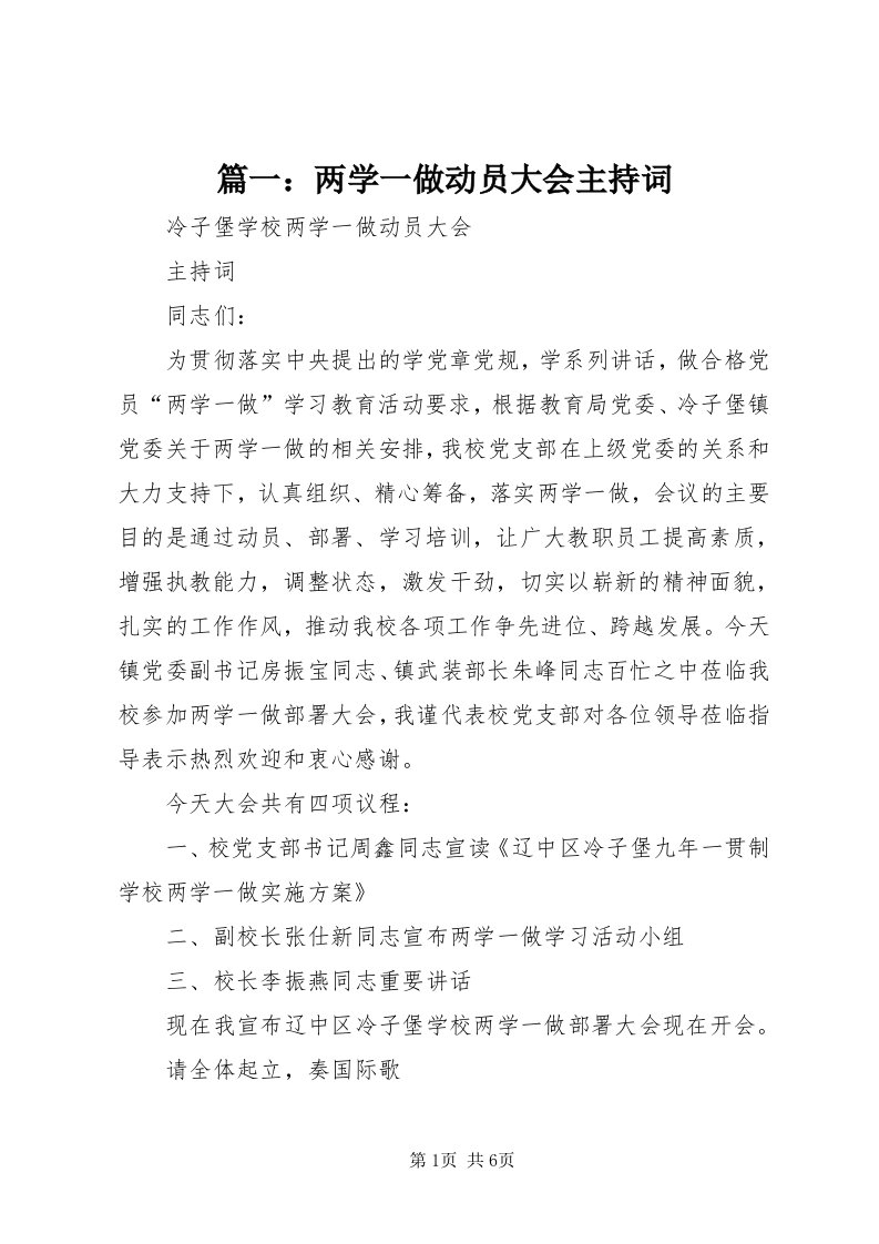 5篇一：两学一做动员大会主持词