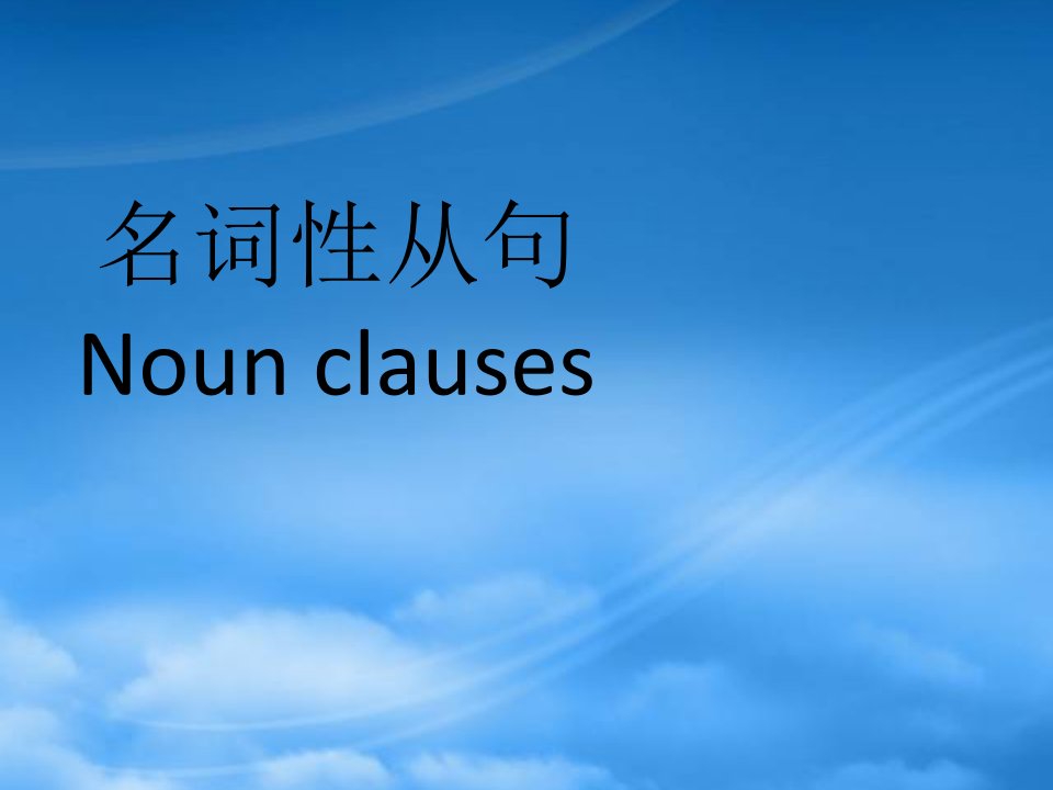 人教高二英语名词性从句用法