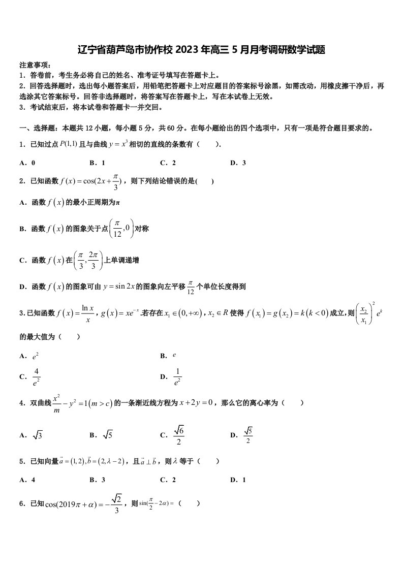 辽宁省葫芦岛市协作校2023年高三5月月考调研数学试题