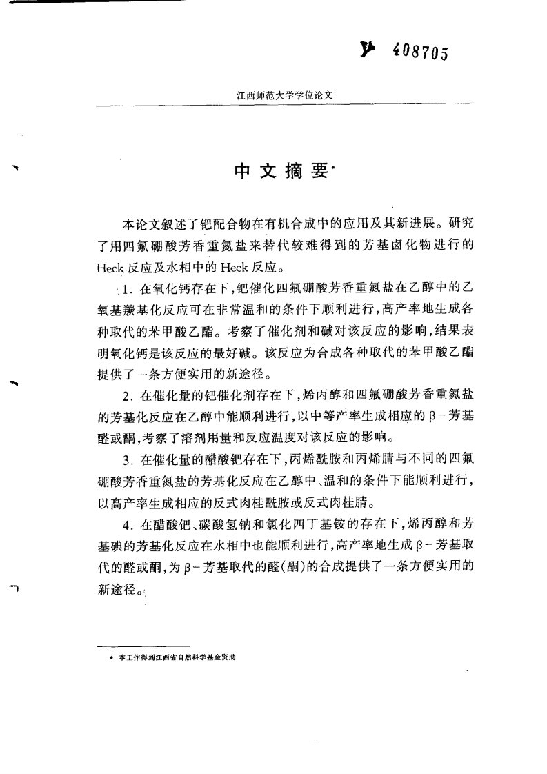 四氟硼酸芳香重氮盐作底物的Heck反应及水相中的Heck反应研究硕士论文