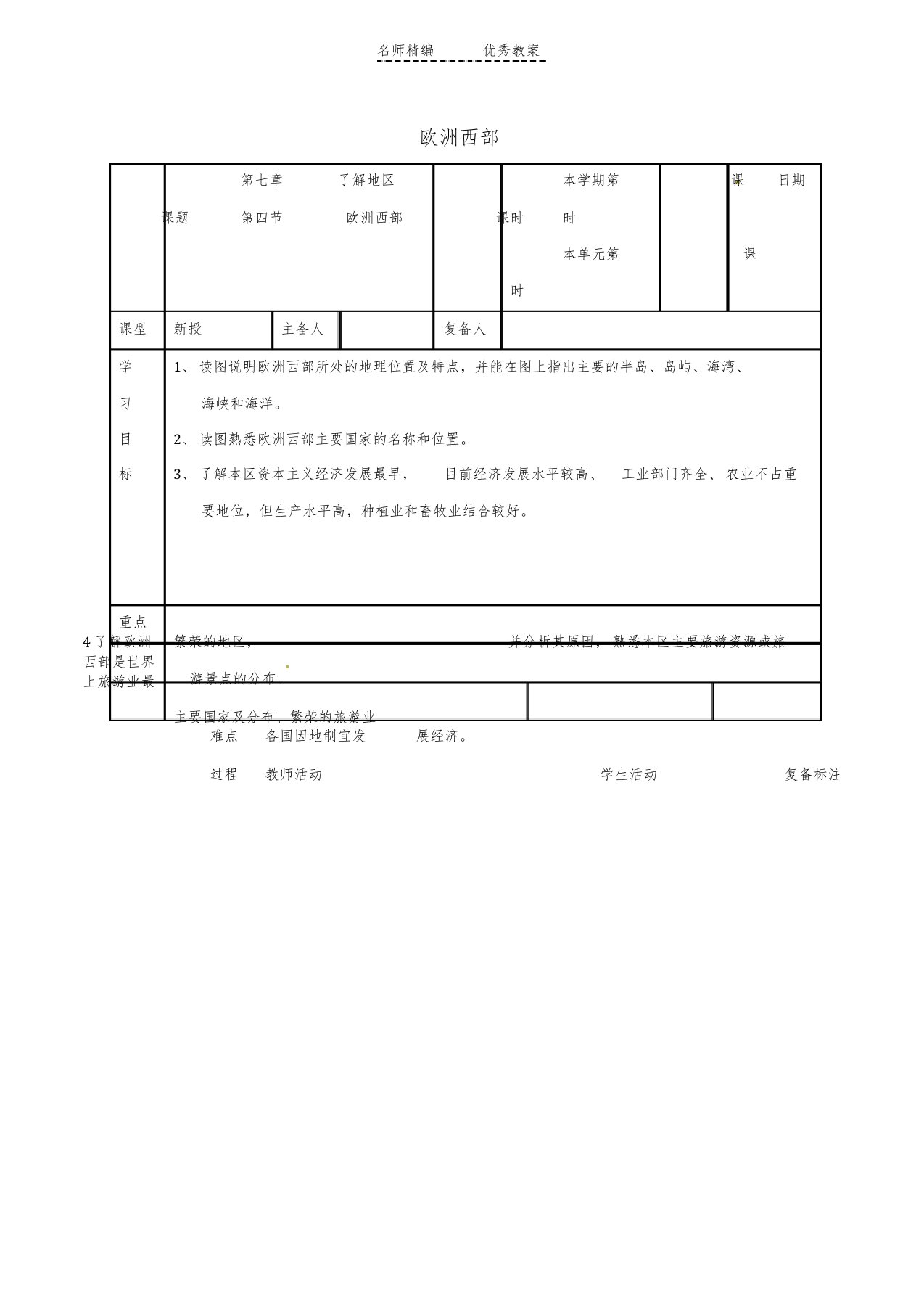 湘教版七下地理.《欧洲西部》教案