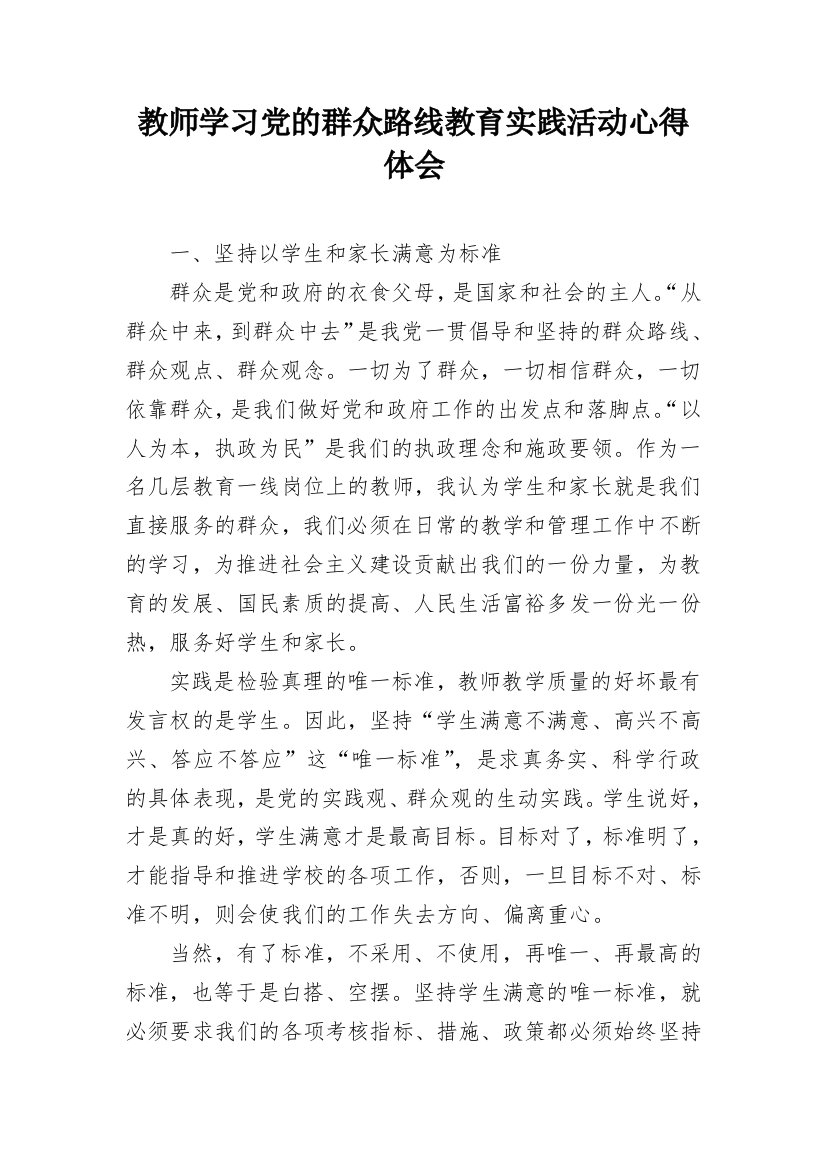 教师学习党的群众路线教育实践活动心得体会