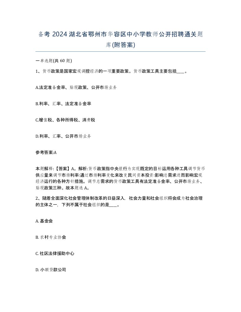 备考2024湖北省鄂州市华容区中小学教师公开招聘通关题库附答案