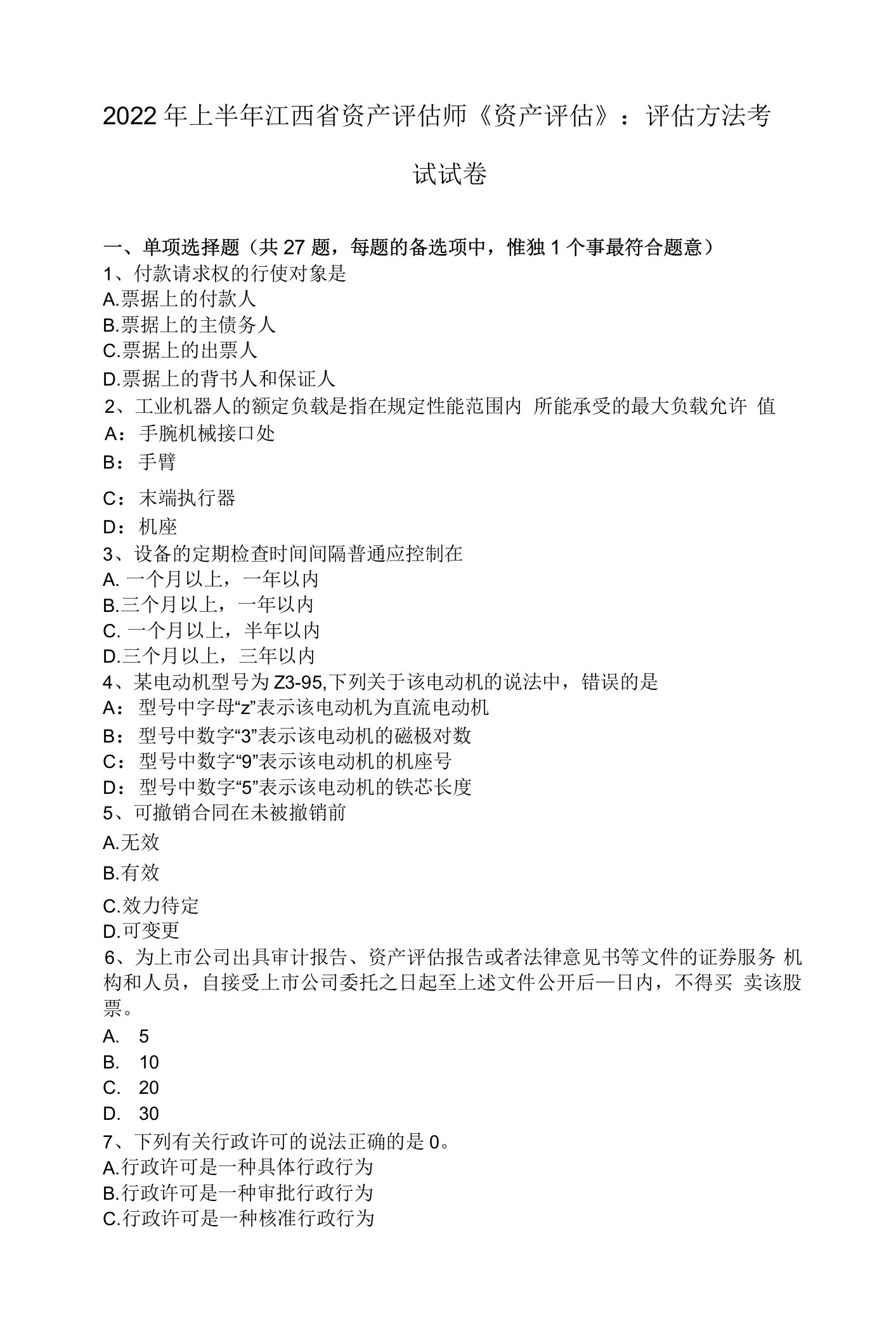 2022年上半年江西省资产评估师《资产评估》：评估方法考试试卷