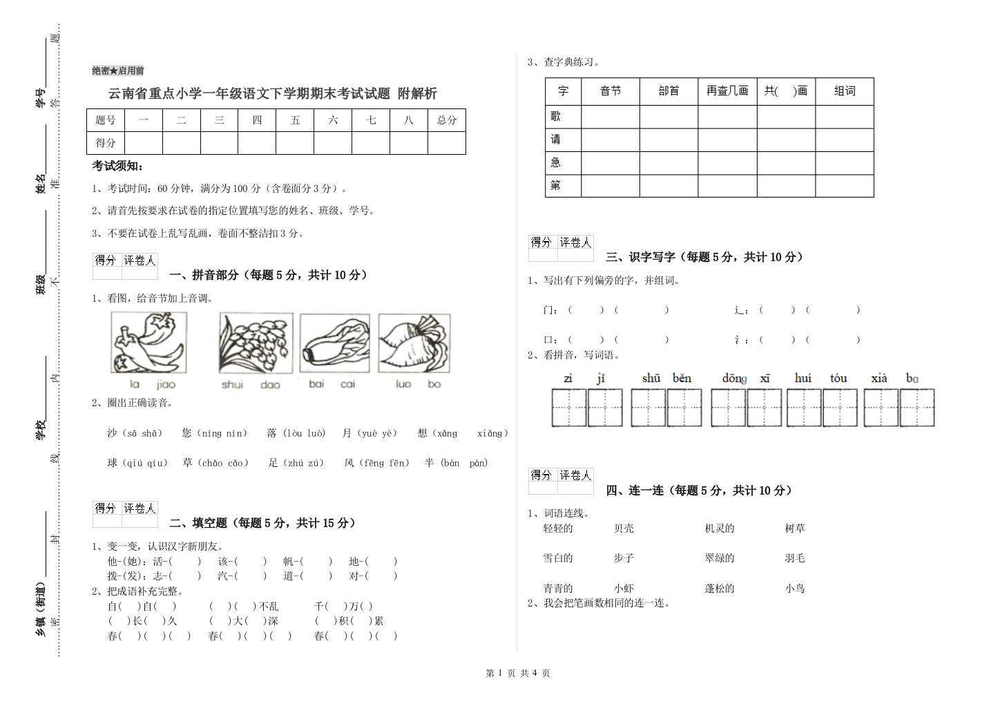 云南省重点小学一年级语文下学期期末考试试题-附解析