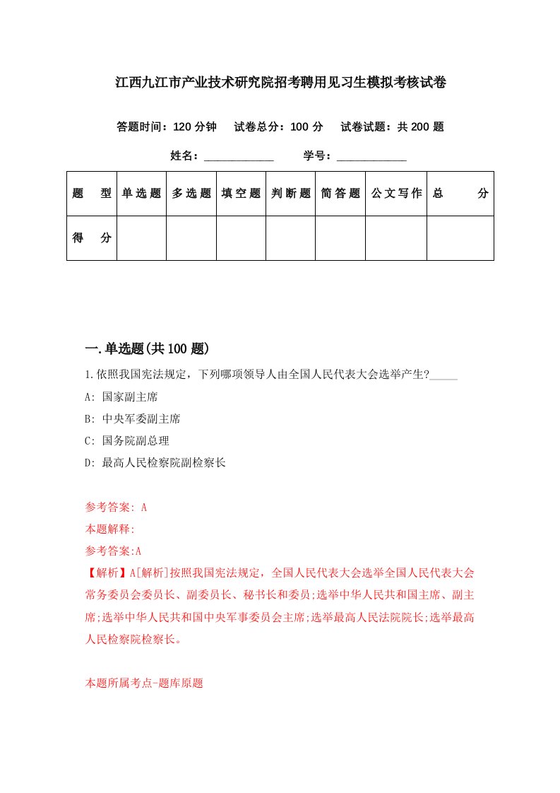 江西九江市产业技术研究院招考聘用见习生模拟考核试卷4