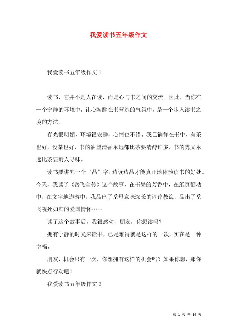 我爱读书五年级作文