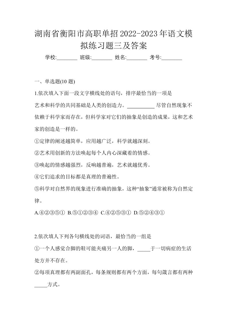 湖南省衡阳市高职单招2022-2023年语文模拟练习题三及答案