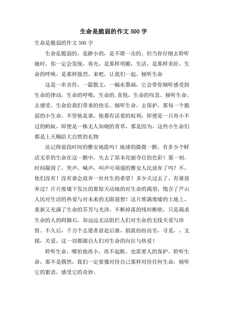 生命是脆弱的作文500字