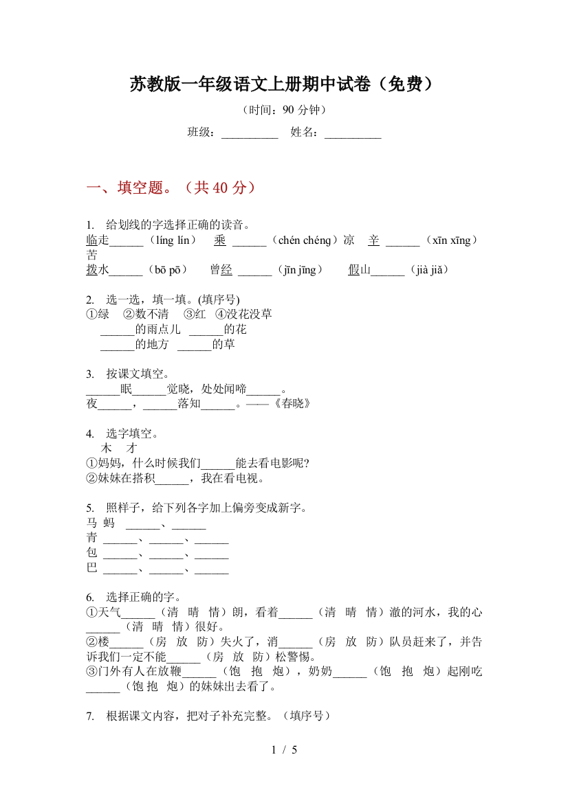 苏教版一年级语文上册期中试卷(免费)