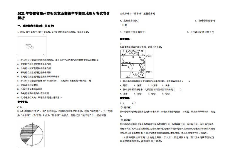 2021年安徽省滁州市明光龙山高级中学高三地理月考试卷含解析