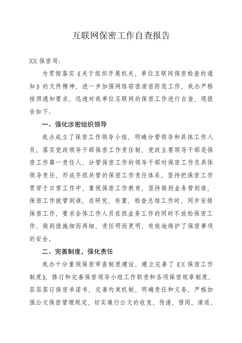 互联网保密工作自查报告