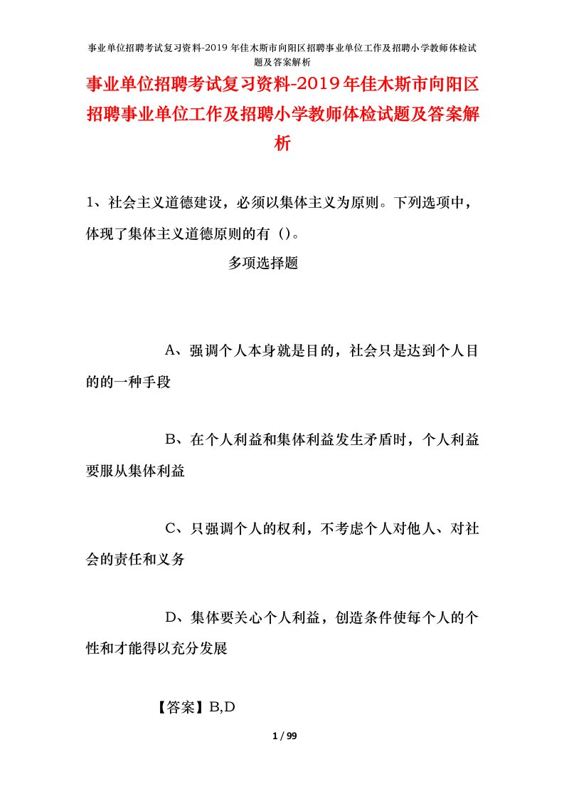 事业单位招聘考试复习资料-2019年佳木斯市向阳区招聘事业单位工作及招聘小学教师体检试题及答案解析